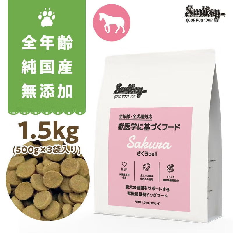 Smiley (スマイリー)　国産さくらdeli 1.5kg