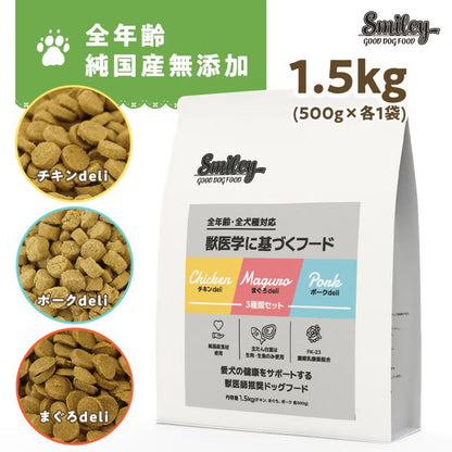 Smiley (スマイリー)　３種類セット（チキン・ポーク・まぐろ）1.5kg
