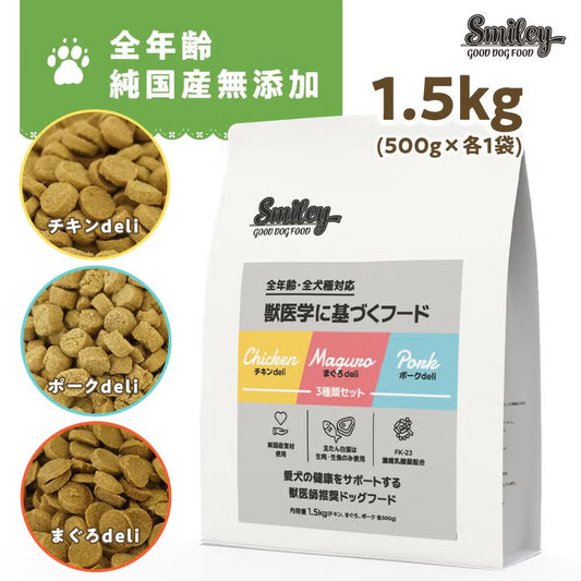 Smiley (スマイリー)　３種類セット（チキン・ポーク・まぐろ）1.5kg