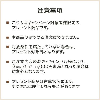 【11/2 11:50まで】15,000円以上でプレゼント！