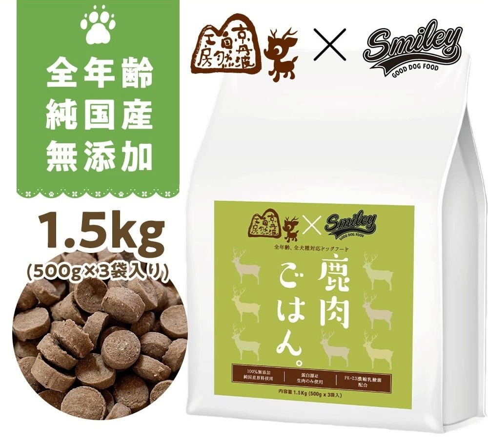 【鹿肉ごはん。さよならセール】鹿肉ごはん。お得な1.5kg smileyコラボ！