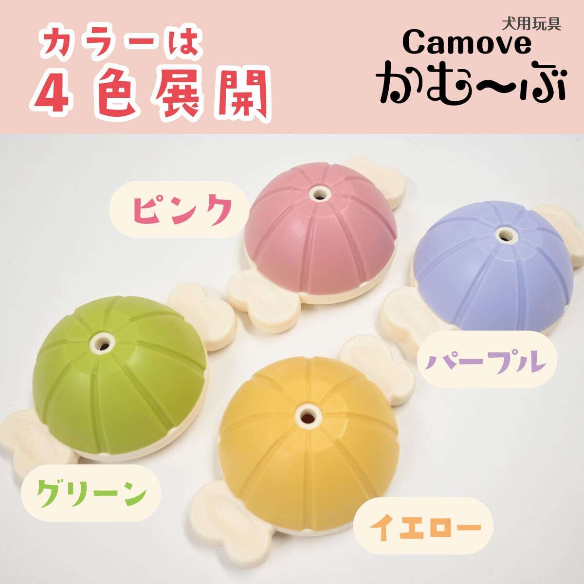 愛犬用ガムスタンド かむ~ぶ