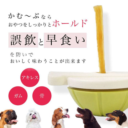 愛犬用ガムスタンド かむ~ぶ