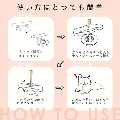愛犬用ガムスタンド かむ~ぶ