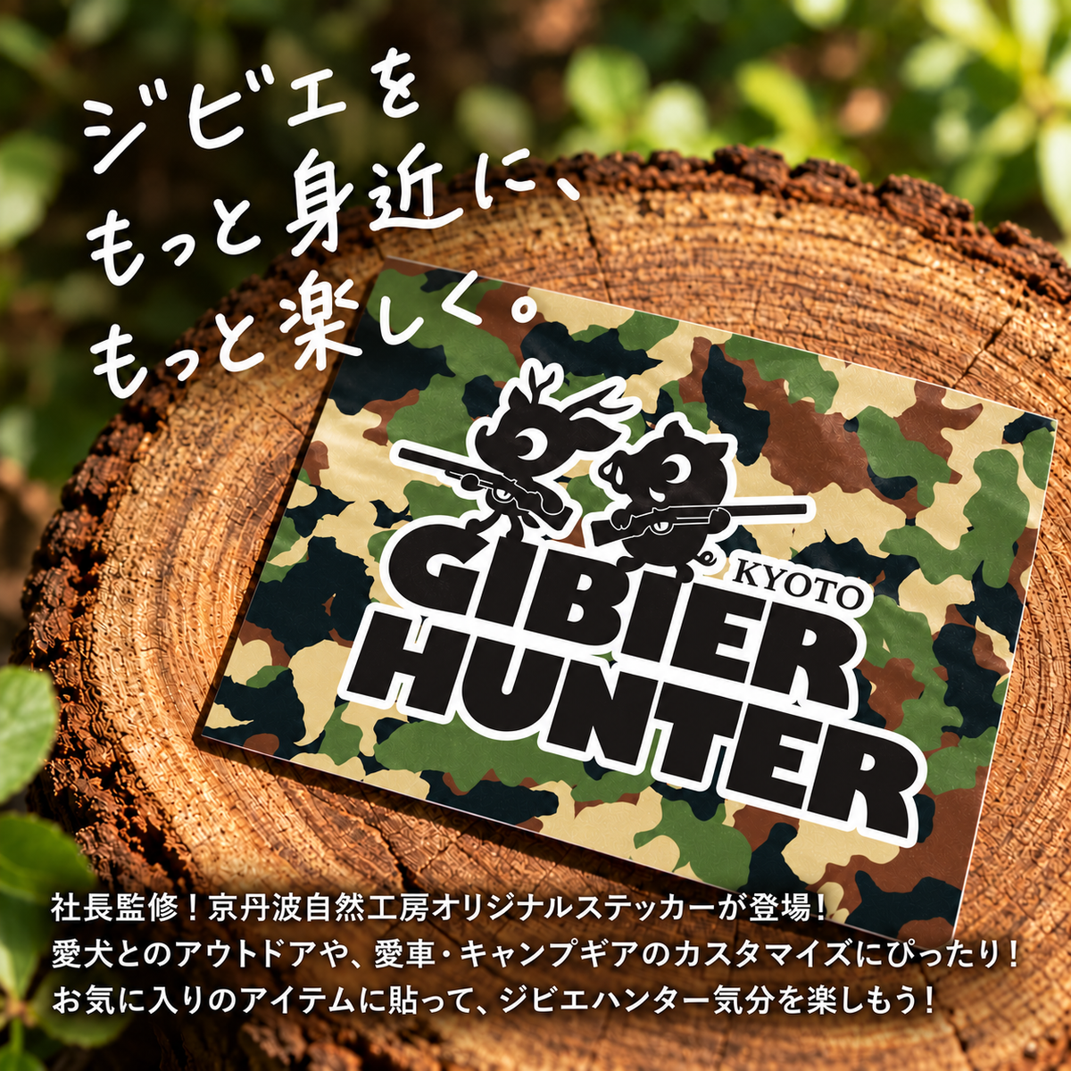 【オリジナル】GIBIER HUNTER ステッカー｜迷彩柄・鹿＆猪
