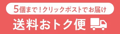 送料おトク便