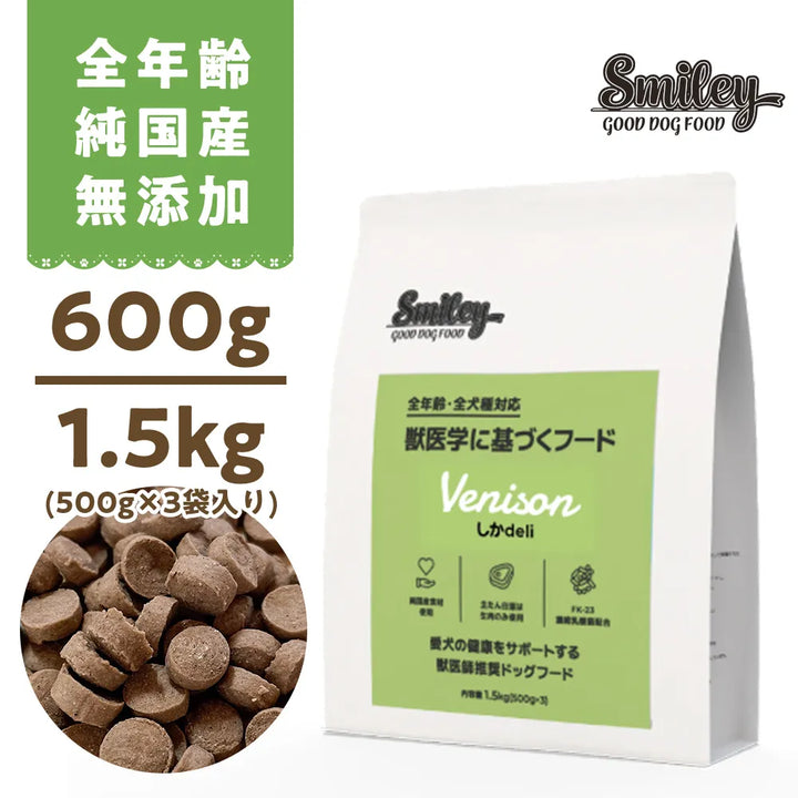 Smiley(スマイリー) 国産しかdeli　小型犬さんやお試しに！（600g/1.5kg）
